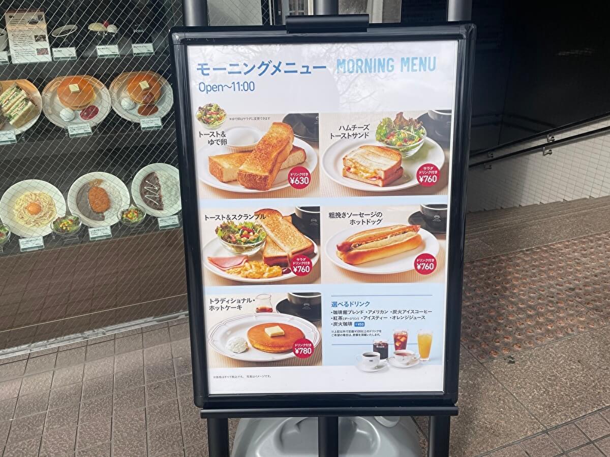 珈琲館のモーニングメニューの画像