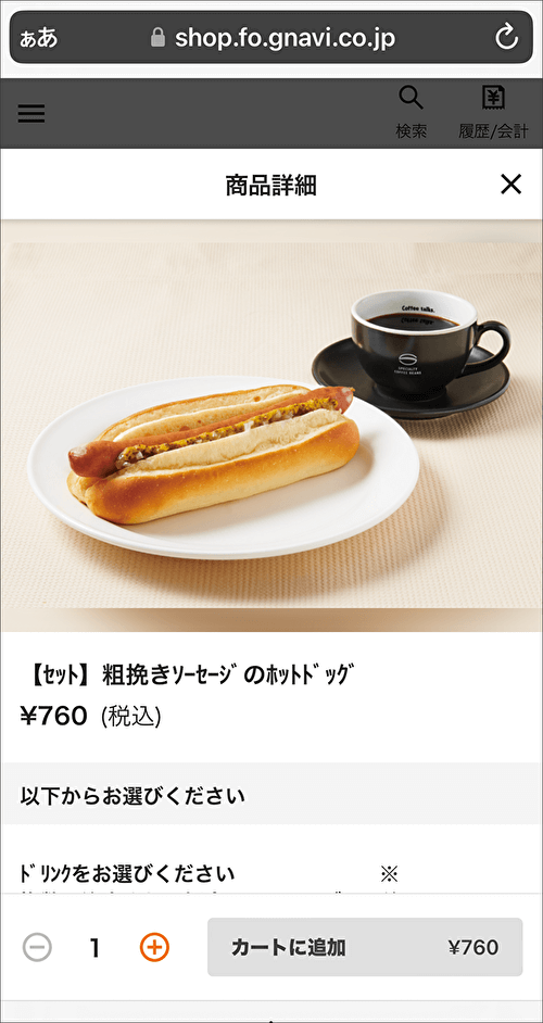 珈琲館スマホ注文システムのオーダー画面