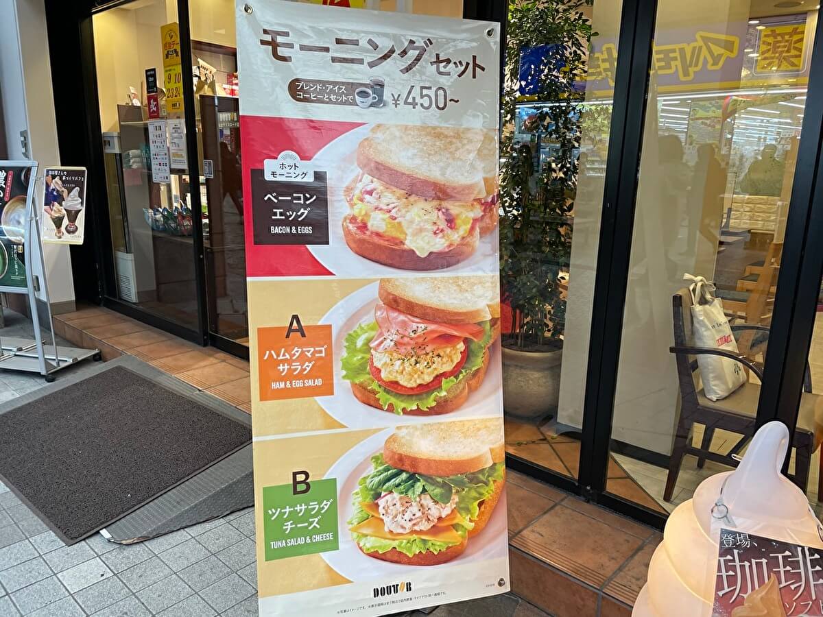 ドトールのモーニングセットのメニュー画像