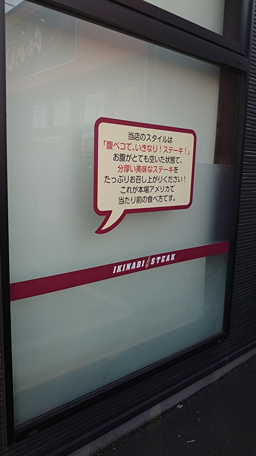 いきなりステーキの店舗画像