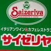 非公開: 【サイゼリヤ】平日限定500円・600円ランチ、おすすめ6選！　無料アレンジとは？【2024年10月最新版】