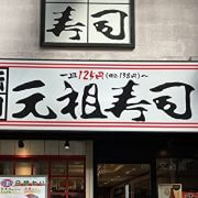 スシローでは味わえない「138円の絶品軍艦」発見！　問題点もある回転寿司【元祖寿司】の優れたところ