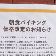 【ココス】赤字から復活に納得！　803円の朝食バイキングは満足度◎、3月14日～の値上げ前に急げ!!