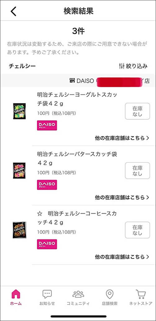 【ダイソーアプリ】在庫検索を使ってわかった欠点とは？　販売終了「チェルシー」探しがブームも……の画像7