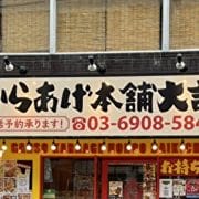 からあげ専門店ブーム終了！　生き残りかけた「元祖からあげ本舗」新作の致命的な問題点