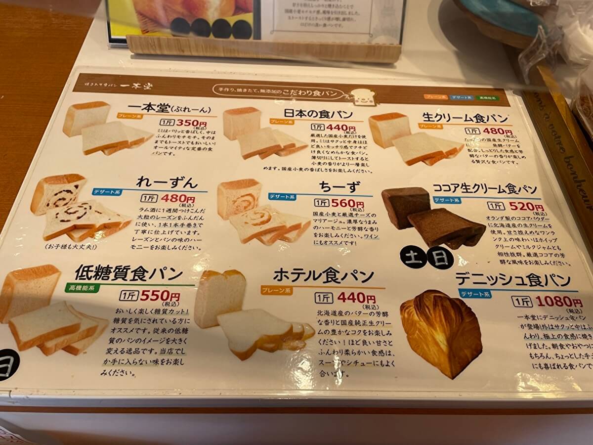 高級食パン専門店「一本堂」のメニューの画像