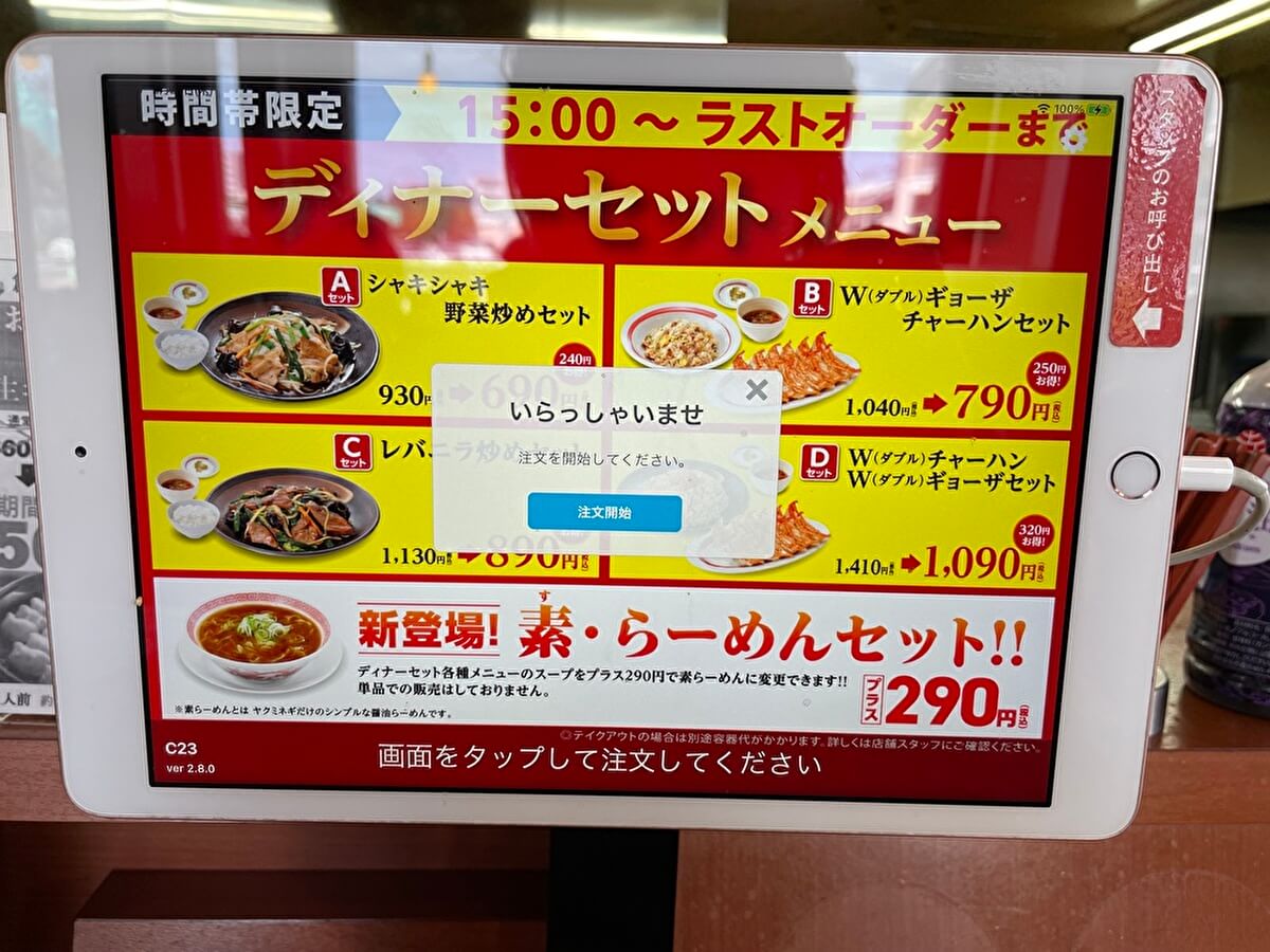 幸楽苑のメニュー（オーダー用のタブレット）の画像