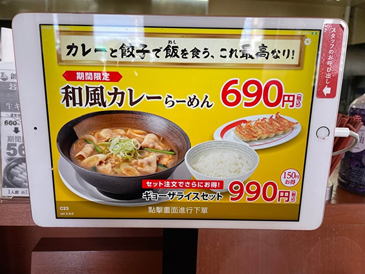 幸楽苑のメニュー（オーダー用のタブレット）の画像