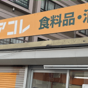 閉店ラッシュ【イオン】ディスカウントストア「アコレ」、買い物してわかった弱点とは？