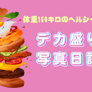 【デカ盛り写真日記】カロリミットには荷が重すぎるデカパスタ！　トクホのメッツコーラで鶏肉1キロ超流し込む！