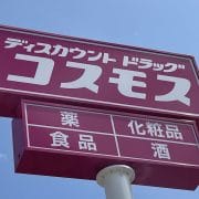ドラスト業界4位【コスモス薬品】、人気の298円「5本指ソックス」は見つけたら即買い！