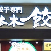 世界最大級口コミサイトで東京1位【肉汁水餃子　餃包】、食べたら衝撃だった！