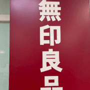 【無印良品・新商品】「ライム発酵のカカオ」490円は「高すぎ」？　食べたらさわやかな風味に驚いた！