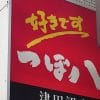 800店から激減の居酒屋「村さ来」の一方、【つぼ八】は？　行ってみたら「豚肩ロース味噌焼き」が最高だった！
