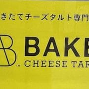 閉店相次ぐ焼きたてチーズタルト店【BAKE】、300円期間限定タルトがパンチ強すぎ！
